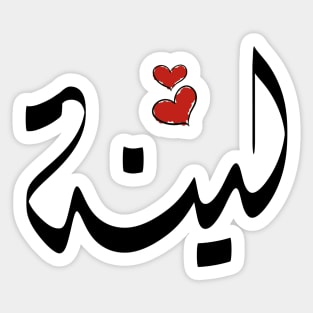 Lina Arabic name لينة Sticker